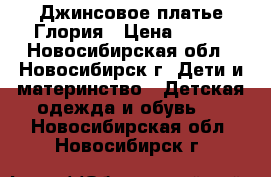 Джинсовое платье Глория › Цена ­ 200 - Новосибирская обл., Новосибирск г. Дети и материнство » Детская одежда и обувь   . Новосибирская обл.,Новосибирск г.